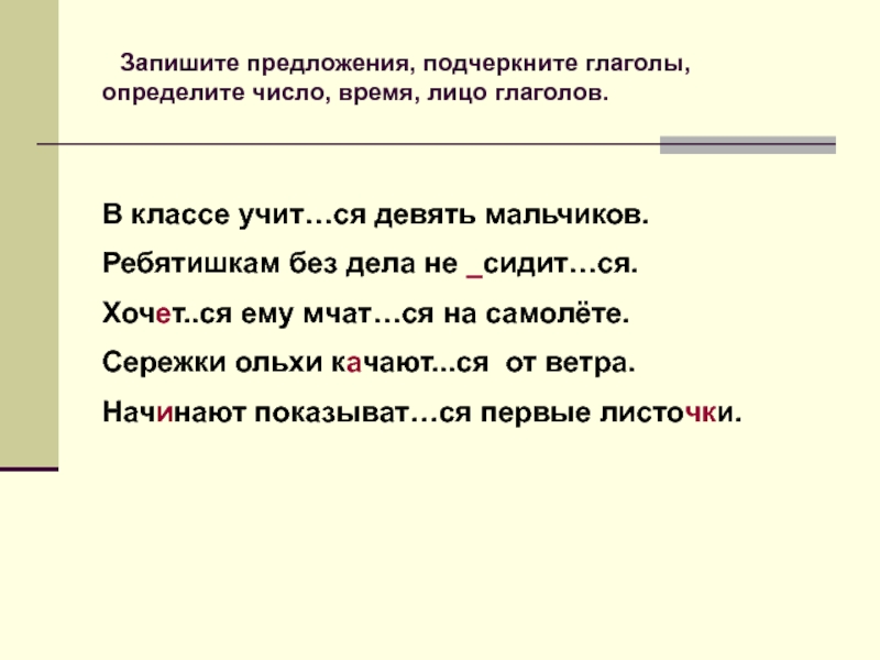 Запиши предложение без ошибок. Предложения с глаголами тся и ться. Подчеркните глаголы. Как подчеркивается глагол. Подчеркивание глагола.