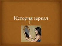 История зеркал