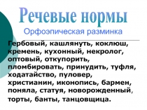 Речевые нормы