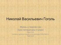 Николай Васильевич Гоголь