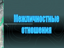 Межличностные отношения