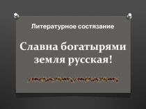 Интеллектуальная игра по древнерусской литературе