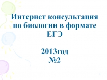 Интернет консультация по биологии в формате ЕГЭ