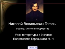 Н. В. Гоголь