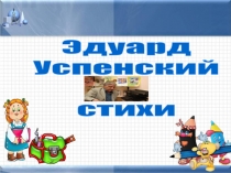 Э. Успенский стихи