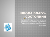 Методы в работе с эмоциональными состояниями человека