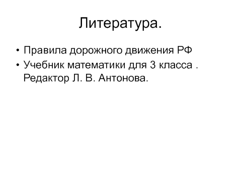 Правила литературе. Литература правила. Список использованной литературы ПДД. Список литературы по ПДД.