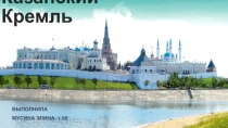 Казанский Кремль