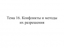 Конфликты и методы их разрешения