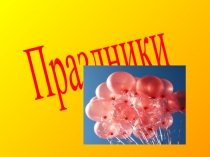 Праздники