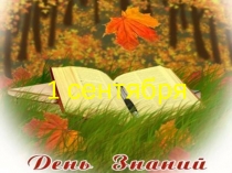 1 сентября - День знаний