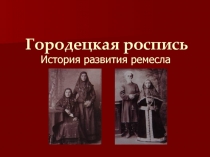 Городецкая роспись