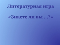 Литературная игра