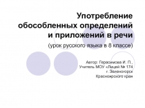 Употребление обособленных определений и приложений в речи