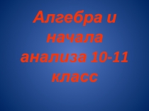 Алгебра и начала анализа 10-11 класс