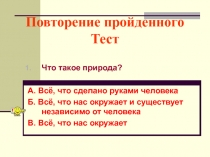 Что такое природа?