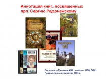 Аннотация книг, посвященных Сергию Радонежскому