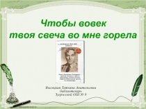 Б. Пастернак