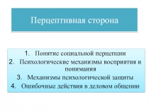 Перцептивная сторона