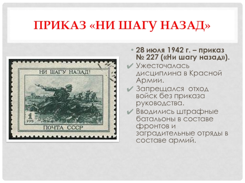 Приказ 227 ни шагу. Приказ №227 «ни шагу назад!». Ни шагу назад приказ 1942. 28 Июля 1942. Приказ 227 Дата.