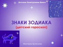 Детский гороскоп