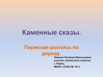 Пермская роспись по дереву