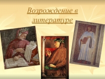 Возрождение в литературе