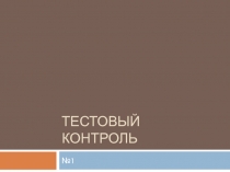 Тестовый контроль по психологии