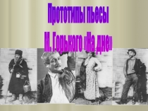 На дне М. Горький - прототипы пьесы