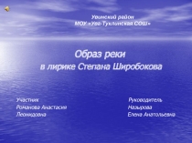 Лирика Степана Широбокова