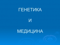 Генетика и медицина