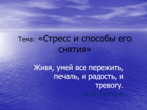 Стресс и способы его снятия