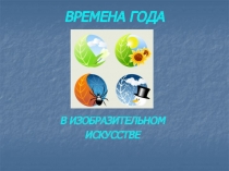 Времена года в картинах художников