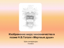 Чиновничество в поэме Гоголя 