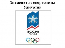 Знаменитые спортсмены Удмуртии