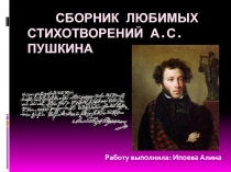 Любимые стихотворения А.С. Пушкина