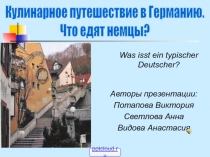 Немецкая кухня