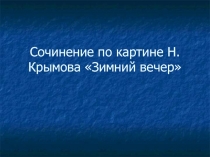 Сочинение по картине Зимний вечер Н. Крымов