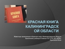 Красная книга Калининградской области