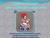 Изготовление дымковской игрушки