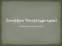 Джеффри Чосер (1340-1400)