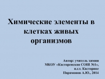 Химические элементы в клетках живых организмов