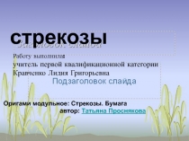 Стрекозы оригами