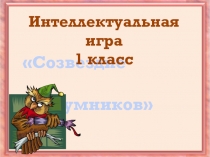 Интеллектуальная игра для 1 класса