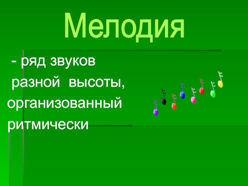 Звуковой ряд. А капелла это в Музыке.