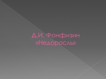 Недоросль Д.И. Фонвизин