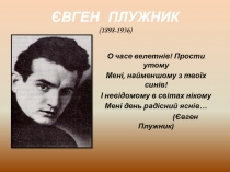 Евгений Павлович Плужник