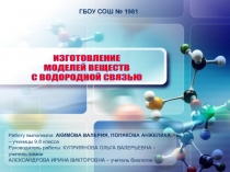 Изготовление моделей веществ с водородной связью