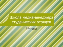 PR-текст