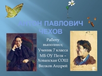 Антон Павлович Чехов